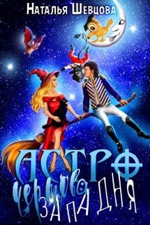 Астро-Чертова Западня - Наталья Шевцова
