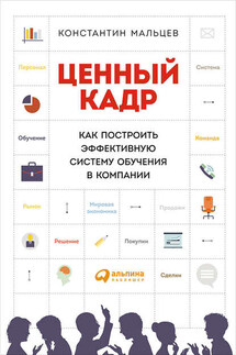 Ценный кадр: Как построить эффективную систему обучения в компании - Константин Мальцев