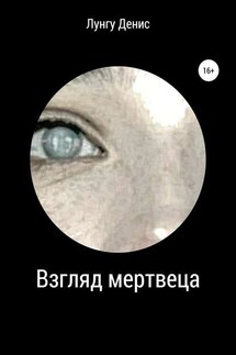 Взгляд мертвеца - Денис Лунгу