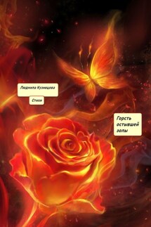 Горсть остывшей золы. Стихи - Людмила Кузнецова