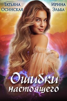 Ошибки настоящего - Ирина Эльба и Татьяна Осинская