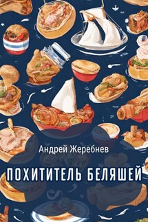 Похититель беляшей - Андрей Жеребнев