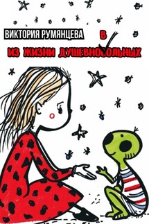 Из жизни душевноВольных - Виктория Румянцева