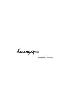 Благодарю - Евгений Калакин