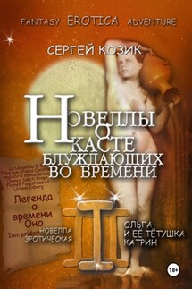 Новелла III эротическая. Ольга и её тётушка Катрин. Легенда о времени Оно - Сергей Козик