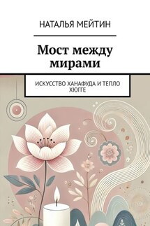 Мост между мирами. Искусство Ханафуда и тепло хюгге - Наталья Мейтин