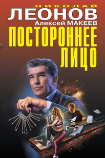 Постороннее лицо - Николай Иванович Леонов, Алексей Викторович Макеев