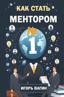 Как стать ментором №1 - Игорь Вагин