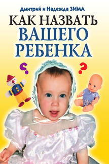 Как назвать вашего ребенка - Надежда Зима, Дмитрий Зима