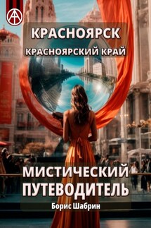 Красноярск. Красноярский край. Мистический путеводитель - Борис Шабрин