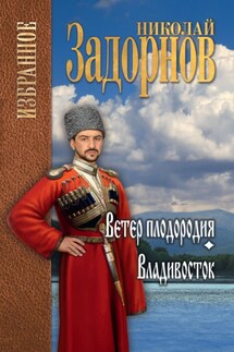 Ветер плодородия. Владивосток - Николай Задорнов