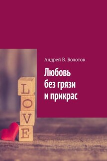 Любовь без грязи и прикрас - Андрей Болотов