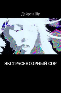 Экстрасенсорный сор - Дайрен Шу