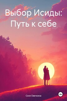 Выбор Исиды: Путь к себе - Соня Овечкина