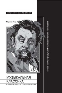 Музыкальная классика в мифотворчестве советской эпохи - Марина Раку