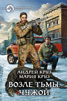 Возле Тьмы. Чужой - Андрей Круз, Мария Круз