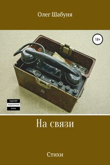 На связи - Олег Алексеевич Шабуня, Галина Борисовна Зубова