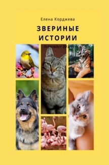 Звериные истории - Елена Корджева