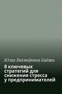 8 ключевых стратегий для снижения стресса у предпринимателей - Юлия Биджа