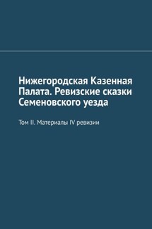 Нижегородская Казенная Палата. Ревизские сказки Семеновского уезда. Том II. Материалы IV ревизии - Михаил Болоничев