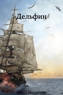 Дельфин - Ольга Подъячева