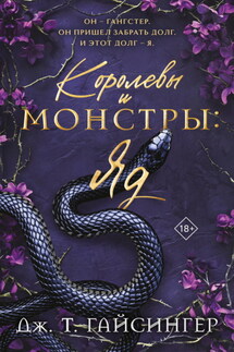 Королевы и монстры. Яд - Дж. Т. Гайсингер