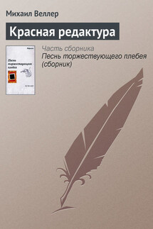 Красная редактура - Михаил Веллер