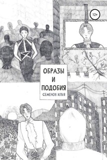 Образы и подобия - Илья Семенов