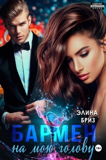 Бармен на мою голову - Элина Бриз