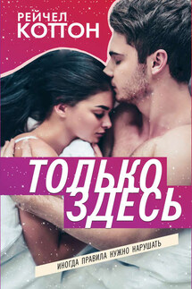 Только здесь - Рейчел Коттон