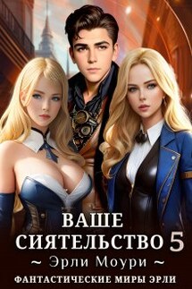 Ваше Сиятельство 5 (+иллюстрации) - Эрли Моури