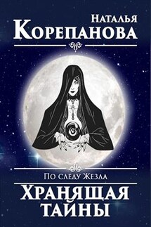 По следу Жезла-4. Хранящая тайны - Наталья Корепанова