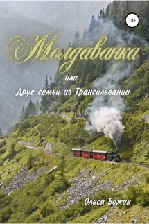 Молдаванка, или Друг семьи из Трансильвании - Олеся Божик
