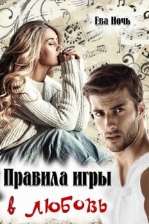 Правила игры в любовь - Ева Ночь