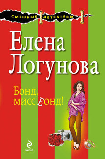 Бонд, мисс Бонд! - Елена Логунова