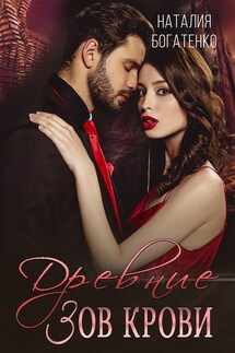 Древние: зов крови. Книга 1 - Natalia Bogatenko