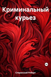 Криминальный курьез - Роберт Сперанский