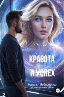 Красота и Успех. Мотивационная сказка для взрослых Красота и Успех. Мотивационная сказка для взрослых