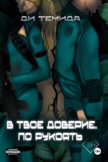 В твоё доверие. По рукоять - Ди Темида