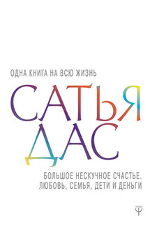 Большое нескучное счастье. Любовь, семья, дети и деньги - Сатья Дас