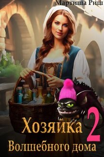 Хозяйка волшебного дома 2 - Мартиша Риш