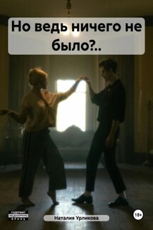Но ведь ничего не было?.. - Наталия Урликова