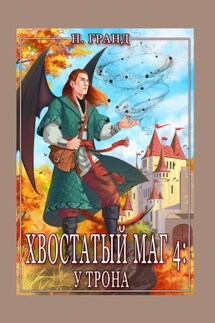 Хвостатый маг – 4: у трона - Надежда Гранд