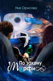 По закону Мёрфи - Ния Орисова