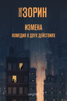 Измена - Леонид Зорин