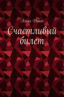 Счастливый билет - Алекс Динго