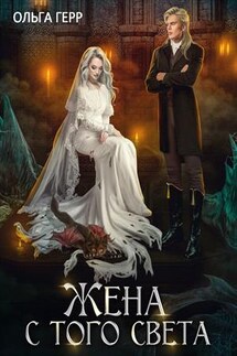 Охота на некромантку. Жена с того света - Ольга Герр