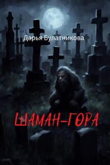 Шаман-гора - Дарья Булатникова