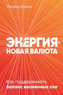 Энергия – новая валюта - Леонид Кроль