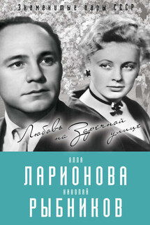 Алла Ларионова и Николай Рыбников. Любовь на Заречной улице - Лиана Полухина